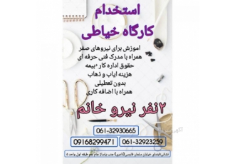 استخدام خیاط خانم دفترکاریابی20به تعدادی خانم خیاط مبتدی وماهرجهت