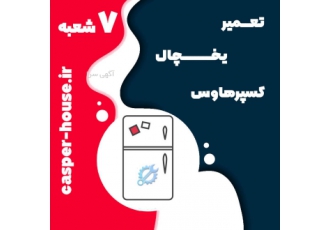 تعمیر یخچال در محل مشخص شده مشتری تعمیر یخچال در محل مشخص شده مشتری