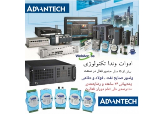 کامپیوتر صنعتی و تجهیزات صنعتی و ابزار دقیق ADVANTECH ادوات وندا