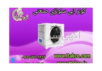 کولر سلولزی پلیمری روبه روزن | کولر آبی صنعتی