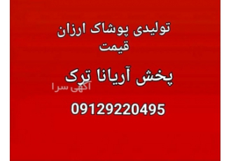 تولیدی لباس راحتی زنانه