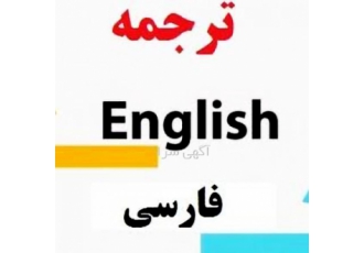 ترجمه انگلیسی به فارسی حرفه ای روان و سریع