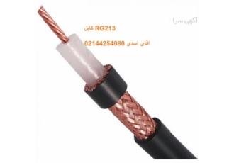 کابل کواکسیال RG: کابل RG213 کابل کواکسیال RG: کابل RG213