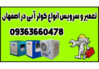 نصب و سرویس کولر آبی اصفهان