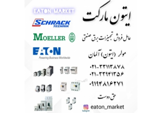 نمایندگی مولر(ایتون)E.T.N-Moeller