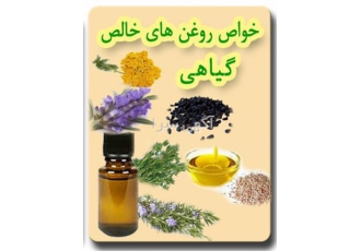 تولید و فروش دانه و روغن های خوراکی دارویی آرایشی