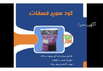 فروش کود سوپر فسفات گرانول