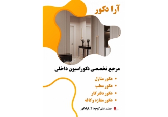 دکوراسیون داخلی آرا دکور شیراز طراحی و اجرای دکوراسیون داخلی آرا دکور