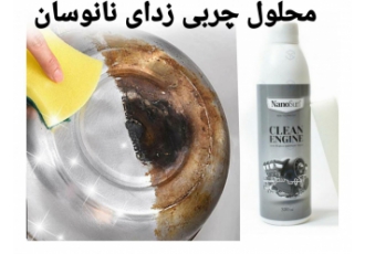 اسپری چربی زدای نانوسان (محلول چربی زدا)