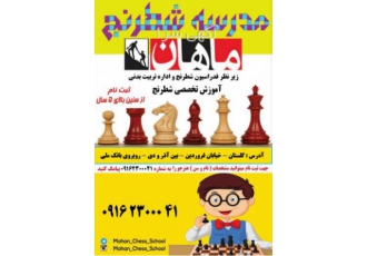 آموزشگاه شطرنج ماهان