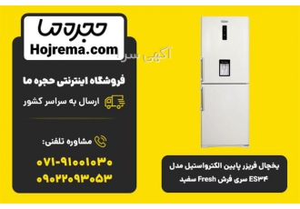 یخچال فریزر پایین الکترواستیل مدل ES۳۴ سری فرش در شیراز یخچال فریزر