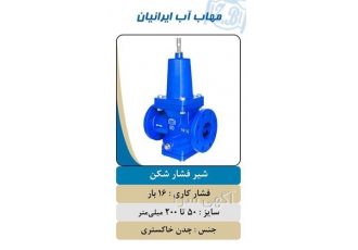 شیرآلات صنعتی قیمت شیر فشارشکن چدنی در سمنان مهاب پلیمر با فروش