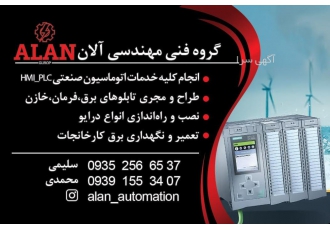 گروه فنی مهندسی آلان گروه فنی مهندسی آلان آماده خدمت رسانی در موارد ذیل