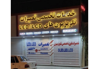 زاهدان تعمیرات فوق تخصصی تلویزیون LED/LCD سامسونگ الجی زاهدان تعمیرات فوق تخصصی تلویزیون LED/LCD سامسونگ الجی