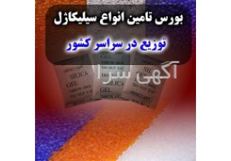 فروش سیلیکاژل کلی و جزیی - پخش در سراسر کشور فروش سیلیکاژل کلی و جزیی - پخش در سراسر کشور