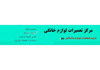 تعمیرات چای ساز میگل و فلر