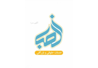 موسسه الفبا بازرگانی