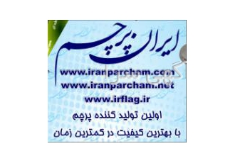 پرچم ساحلی تولید کننده انواع پرچم رومیزی محوطه تشریفاتی انواع نشان فلزی