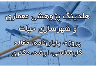 خدمات تخصصی پروژه مقاله و انجام پایان نامه معماری و شهرسازی در مشهد