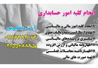 انجام کلیه امور حسابداری انجام کلیه امور حسابداری