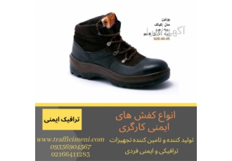 پخش و فروش انواع کفش ایمنی با قیمت مناسب پخش و فروش انواع کفش ایمنی با قیمت مناسب