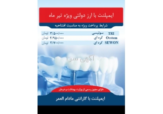 ایمپلنت با ارز دولتی فقط تا آخر تیر ماه شرایط پرداخت ویژه برای شما