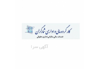 خدمات حسابداری مالی و مالیاتی کارگروه مالی و اداری