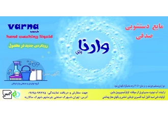 تولید و پخش مواد شوینده صنعتی تولید و پخش مواد شویندهvarna wash