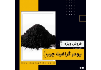 فروش ویژه پودر گرافیت چرب