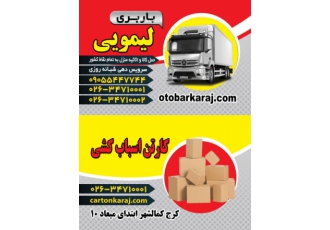 کارتن اسباب کشی درانوشیروان کرج ارسال کارتن اسباب کشی بااین شماره