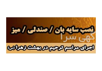 خدمات ترحیم در بهشت زهرا (س)