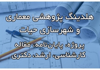 خدمات مشاوره و انجام پایان نامه معماری و شهرسازی