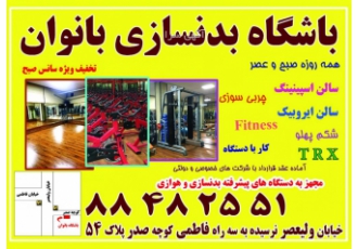 باشگاه بدنسازی ورزشی باران ویژه بانوان ۸۸۴۸۲ کاملترین و مجهزترین باشگاه