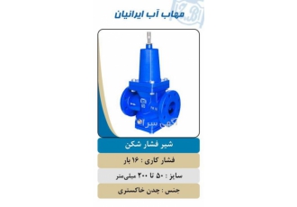 قیمت شیر فشارشکن چدنی مهاب پلیمر در زمینه تهیه و تامین شیر آلات صنعتی