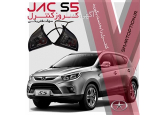 فروش کروز کنترل جک اس5 - JAC S5