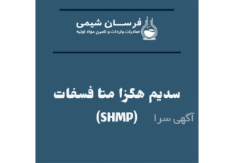 خرید و فروش shmp در تهران خرید و فروش shmp فرسان شیمی وارد کننده shmp