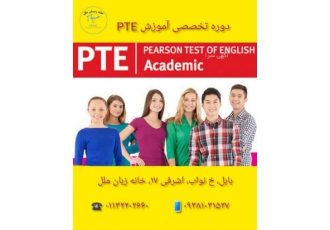 بهترین دوره آموزش PTE در آموزشگاه زبان ملل بابل