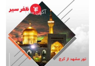 تور مشهد از کرج