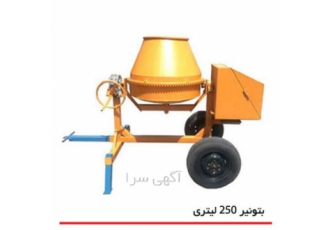 میکسر 250 لیتری