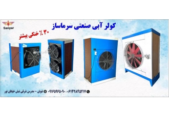 کولر آبی سلولزی صنعتی 30هزار