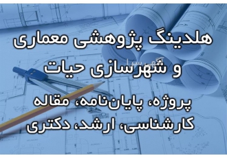 خدمات انجام پایان نامه معماری و شهرسازی