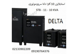 استابلایزر 10KVA سروو موتوری دلتا