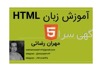 آموزش برنامه نویسی با پشتیبانی در تلگرام در تهران آموزش زبان HTML اولین