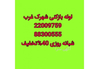 لوله بازکنی شهرک غرب لوله بازکنی شهرک غرب شبانه روزی 40%تخفیف