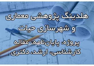 مشاوره نگارش و دفاع پایان نامه معماری و شهرسازی