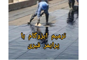 ترمیم ایزوگام ، پرایمر مایع ایزوگام ترمیم ایزوگام ، پرایمر مایع ایزوگام