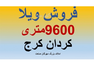 فروش باغ ویلا 9600 متری کوهسار