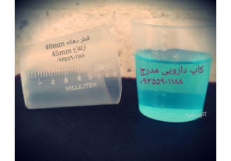 کاپ دارویی.پیمانه سموم کاپ دارویی.پیمانه سموم