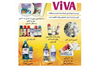 فروش مستقیم شرکت ارایشی بهداشتی ویوا فروش مستقیم شرکت ارایشی بهداشتی ویوا