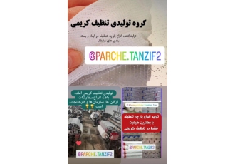 پارچه تنظیف کریمی پارچه تنظیف کریمی